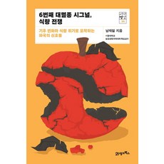 6번째 대멸종 시그널 식량 전쟁:기후 변화와 식량 위기로 포착하는 파국의 신호들