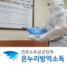 원룸소독 방역전문업 소독전문업 집소독비용 전문방역 전문방역업체 위생방역 바이러스소독 방역살균 소독전문 소독회사 살균방역 살균소독 실내소독 방역인력파견 방역대행 소독청소 교회소독