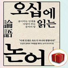 오십에 읽는 논어 (사은품 증정)