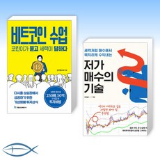 [오늘의 책] 비트코인 수업 코린이가 묻고 세력이 답하다 + 저가 매수의 기술 (전2권)