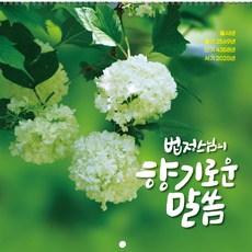 2025년 불교 소달력 벽걸이 낱개 소량(212.215.216), 212. 향기로운말씀, 1권
