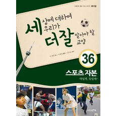내인생의책 -세상에 대하여 우리가 더 잘 알아야 할 교양. 36
