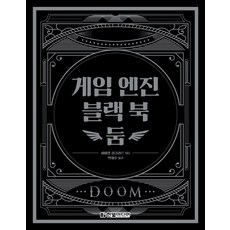 게임 엔진 블랙 북: 둠, 한빛미디어