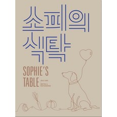소피의 식탁(Sophie’s table):반려견과 내가 함께 먹을 수 있는 자연식 요리책, 진주식당, 강진주