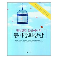 학지사 동기강화상담 (마스크제공), 단품, 단품