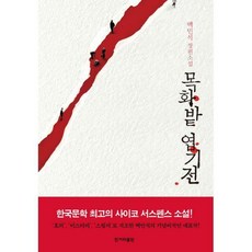 목화밭엽기전