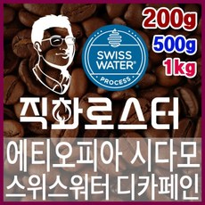 [직화로스터] 에티오피아 시다모 스위스워터 디카페인 임산부커피 당일로스팅 핸드드립 카페인프리, 500g, （1）에스프레스