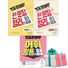 초등 문해력 한문장 정리의 힘 기본편 1+실전 1+어휘 활용의힘 1권 세트 전3권 (초등 2-3학년)사은품증정, 초등2학년