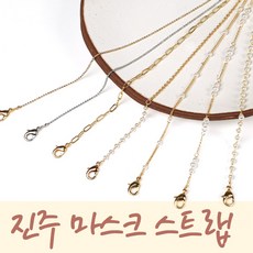국내생산 고급 진주 18K Gold 패션 마스크 목걸이 스트랩 줄 비즈 실버 체인