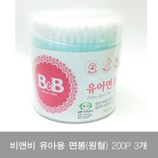 비앤비 유아용 면봉 원형 200P 3개 유아 위생용품 면봉 유아면봉 비앤비면봉 유아위생용품 출산용품 z;m;c;c1791, @상품선택@