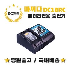 (국내당일발송) 마끼다고속충전기 14.4V 18V 배터리충전기 호환용 DC18RC, 1개