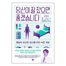당신이 잘 잤으면 좋겠습니다 / 세종(전1권) |사은품 | SPEED배송 |깔끔포장 | (책)