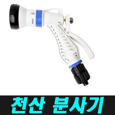 천산 분사기 PVC백색 5in1 다기능 호스꼬임 방지 멀티기능, 1개