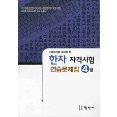 초등한자4급문제집