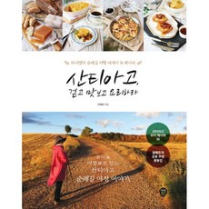 산티아고 걷고 맛보고 요리하라 : 음식을 이정표로 걷는 산티아고 순례길 여정 이야기 마녀잼의 순례길 여행 에세이 & 레시피, 시대인, 변혜원 (지은이)