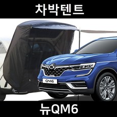 잇템 뉴 QM6 차박텐트 차박 도킹 차량용 쉘터 카 텐트