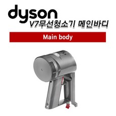 [Dyson] 다이슨 V7 청소기 본체 메인바디 / /, 1개