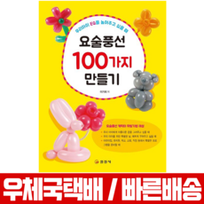 일진사 요술풍선 100가지 만들기 / 이기태 책 교재