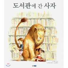 도서관에 간 사자, 웅진 세계 그림책