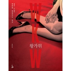 밀크북 왕가위 영화에 매혹되는 순간, 도서, 9791160401448