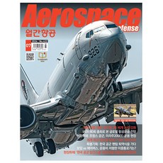 항공 Aerospace 7월호 (24년) - 월간항공사