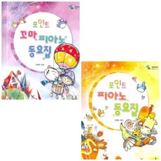 포인트꼬마피아노동요집
