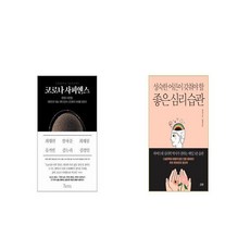 성숙한어른이갖춰야할좋은심리습관