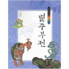 별주부전