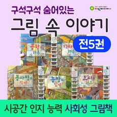 구석구석숨어있는그림속이야기세트(전5권)