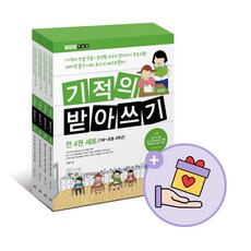 에코백증정)기적의 받아쓰기 세트 전4권, 단품