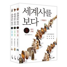 세계사를 보다 세트(전3권)(개정판)