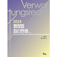 행정법 최신판례 -제2판(2024), 필통북스