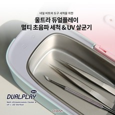 다이아미 울트라 듀얼플레이 멀티 초음파 UV 세척기 비트 니퍼 세척, 1개