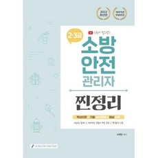 챕스랜드소방안전관리자2.3급찐정리