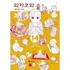 와카코와술