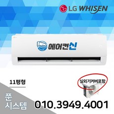 에어컨신 LG 휘센 인버터 벽걸이 에어컨 가정용 11평 실외기포함 LB06