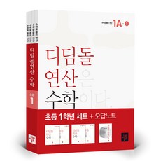 디딤돌 연산은 수학이다 1A 용인