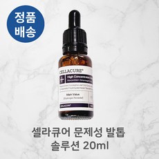 [정품배송] 1+1 CELLACURE 셀라큐어 고농축 솔루션 20미리 문제성발톱 천연에센셜오일 프로폴리스 발톱집중 PH뉴트럴성분 발톱문제해결