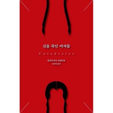신을 죽인 여자들, 푸른숲, 클라우디아 피녜이로 저/엄지영 역