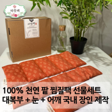 따뜻팩 팥찜질팩 대복부 + 눈 + 어깨 2종 3종 명절 어버이날 구정 추석 선물세트 100% 천연곡물, 3종 대복부+눈+어깨 선물세트, 오렌지, 1개