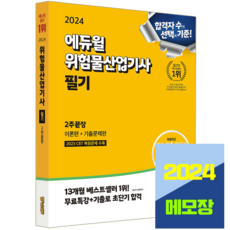 위험물산업기사 위산기 필기 교재 이론+기출문제 2024