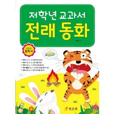 저학년 교과서 전래 동화, 효리원, 조종순