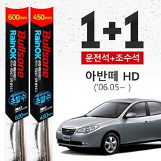 아반떼 HD (06.5~ ) 불스원 초발수 메탈 하이브리드 와이퍼 600mm+450mm