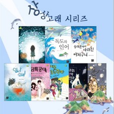 세진북 [고래가숨쉬는도서관]상상고래 시리즈 _ 묘지공주 외(전8권), 단품없음