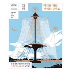 작가를위한세계관구축법