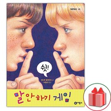 선물+말 안 하기 게임