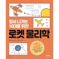 앞서나가는10대를위한로켓물리학