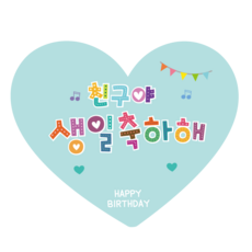생일축하해문구