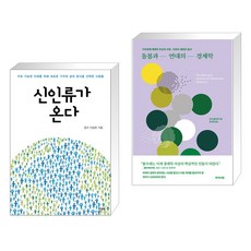 신인류가 온다 + 돌봄과 연대의 경제학 (전2권), 한문화