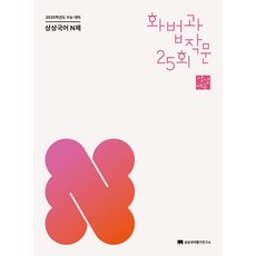 상상국어 N제 화법과 작문(2024)(2025 수능 대비), 상상국어 N제 화법과 작문(2024)(2025 수능.., 상상국어평가연구소(저),상상국어평가연구소, 상상국어평가연구소